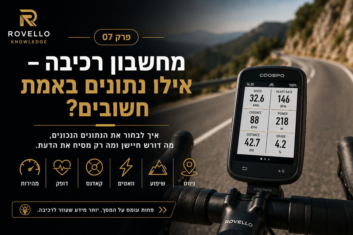 ?מחשבון רכיבה – אילו נתונים באמת חשובים בזמן הרכיבה