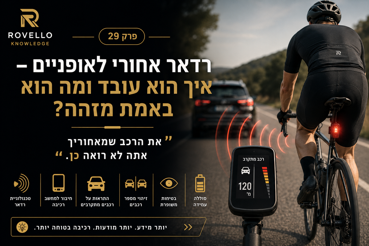 ?רדאר אחורי לאופניים – איך הוא עובד ומה הוא באמת מזהה