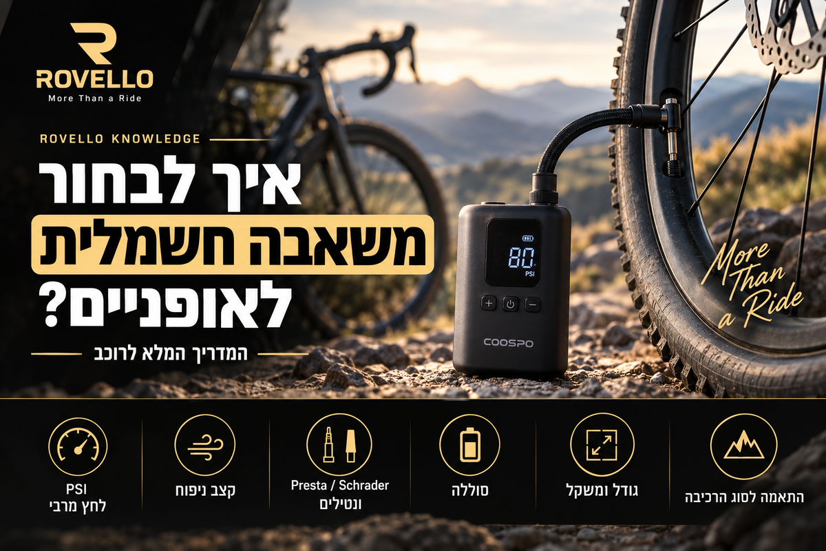 איך לבחור משאבה חשמלית לאופניים? המדריך המלא לרוכב