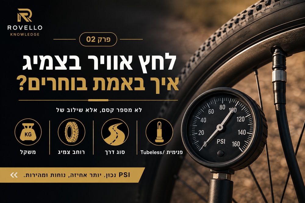 לחץ אוויר בצמיג – איך באמת בוחרים?
