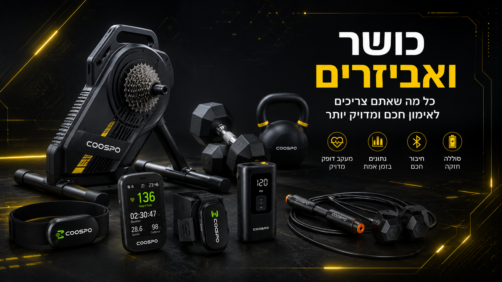 כושר ואביזרים