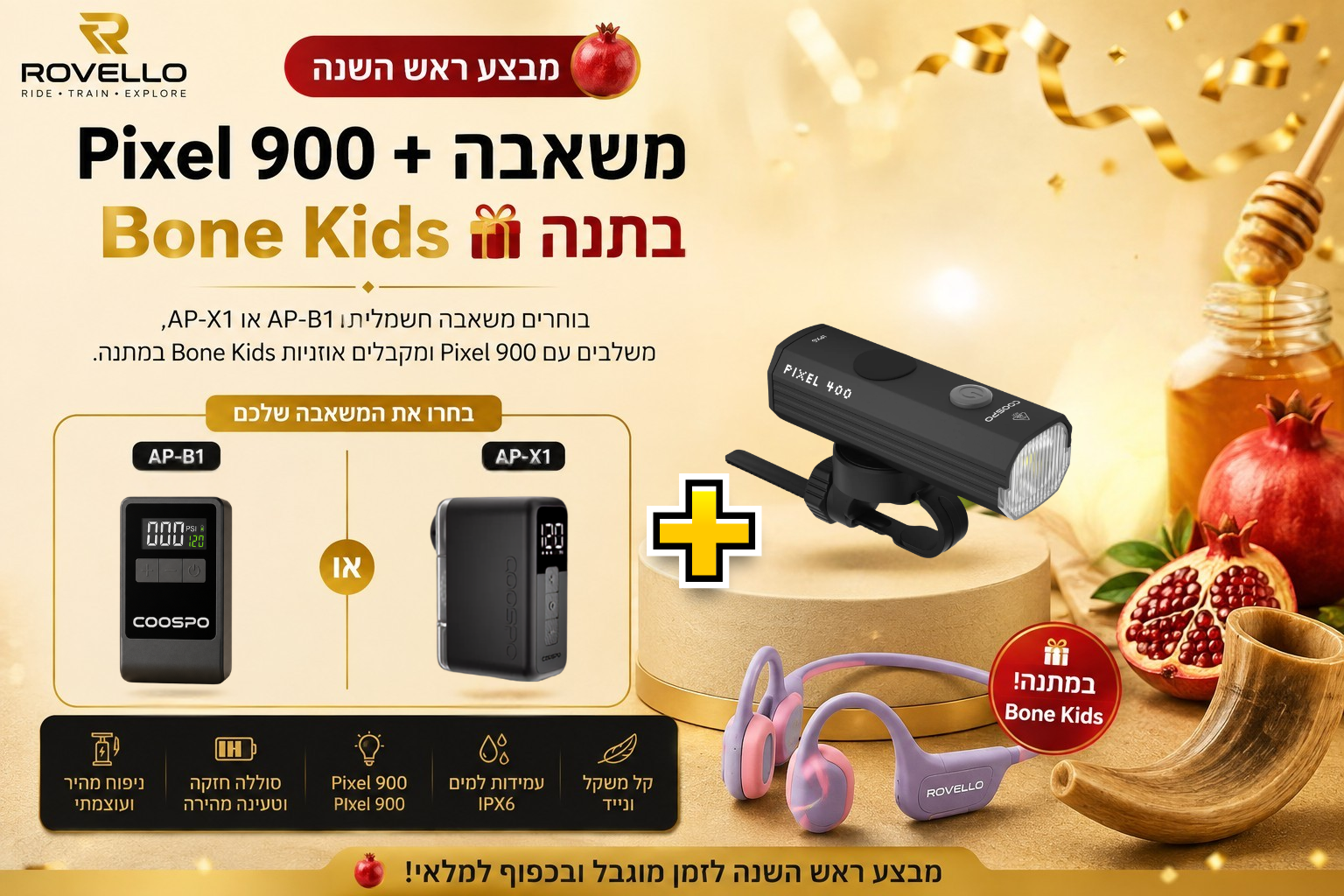 רוכשים פנס קדמי 900 ומשאבה אלקטרונית ומקבלים אוזניות שחייה לילדים