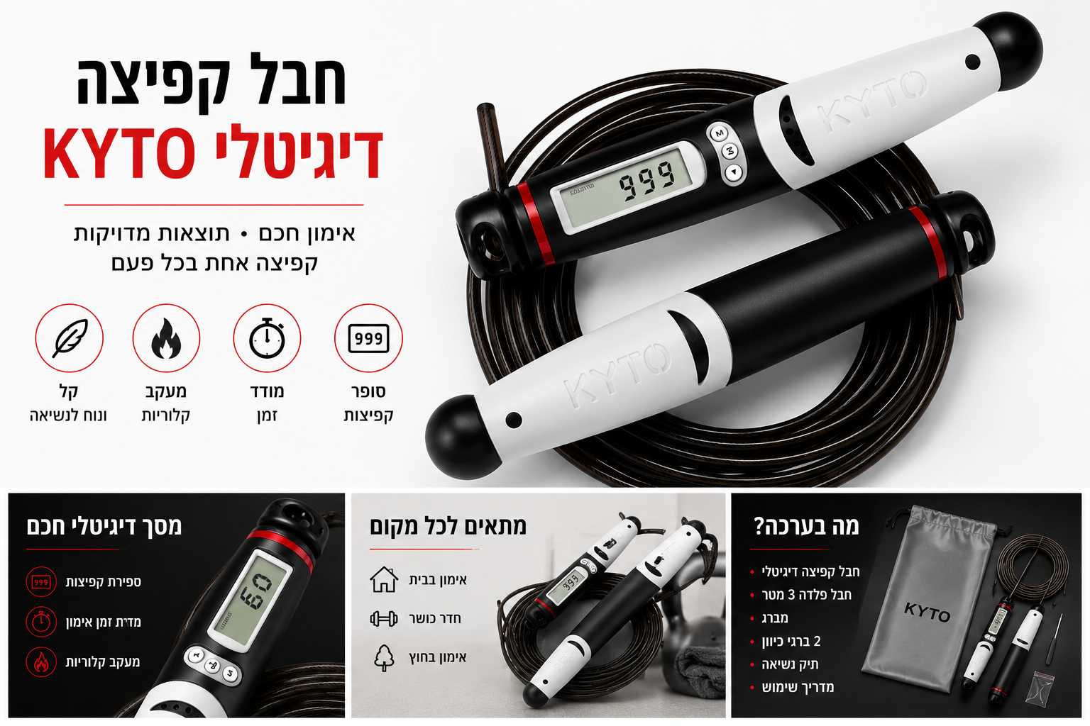 חבל קפיצה דיגיטלי  עם ספירת קפיצות וקלוריות